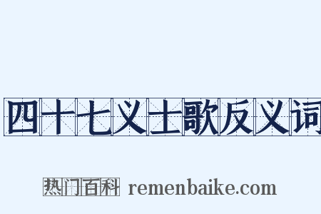 四十七义士歌反义词是什么意思的图片